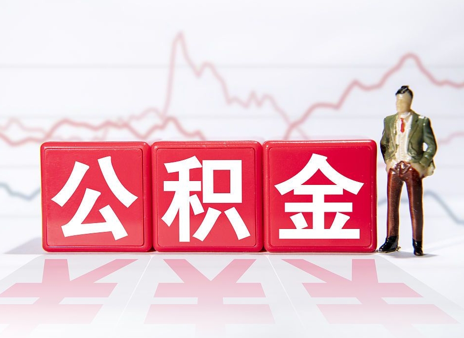 吉林两年的住房公积金能取多少钱（2年公积金能取多少）